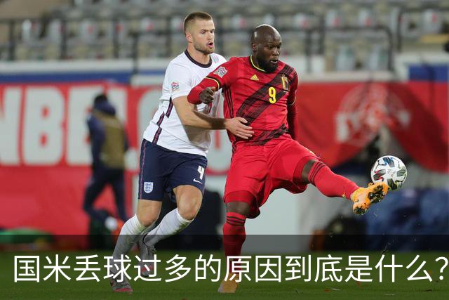国米丢球过多的原因到底是什么？从冰激淋与溺水人数说起