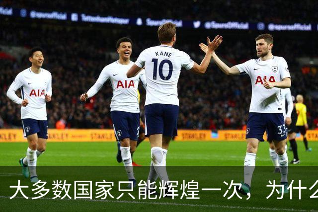 大多数国家只能辉煌一次，为什么唯独这两国可以多次复兴？