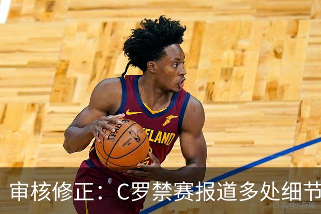 审核修正：C罗禁赛报道多处细节失实