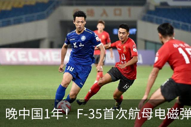 晚中国1年！F-35首次航母电磁弹射成功，恭喜美国在中国之后成为世界第二！