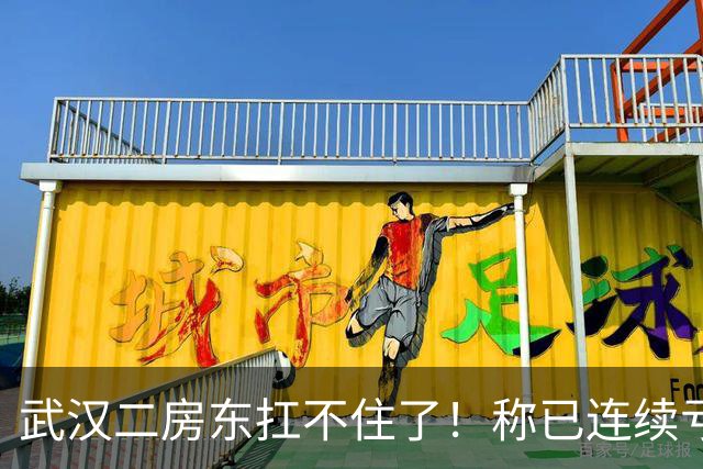 武汉二房东扛不住了！称已连续亏损三四个月，上门求降租，一手房东发帖直言“不愿做软弱房东”