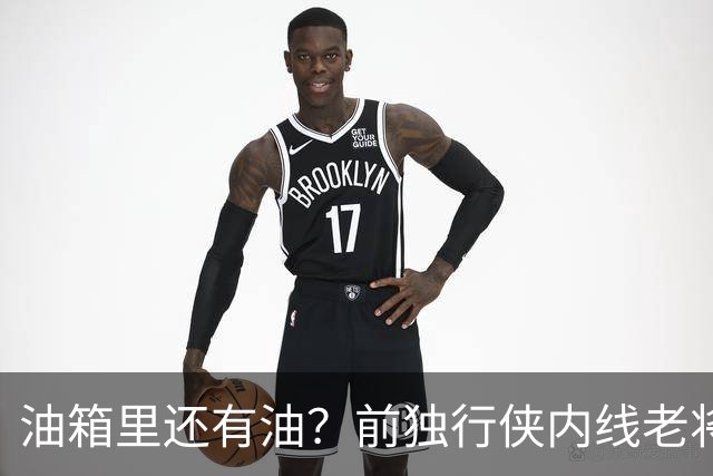 油箱里还有油？前独行侠内线老将还能从其他球队得到一份合同？