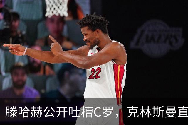 滕哈赫公开吐槽C罗，克林斯曼直言：有些话别对外说