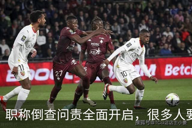职称倒查问责全面开启，很多人要瑟瑟发抖了！