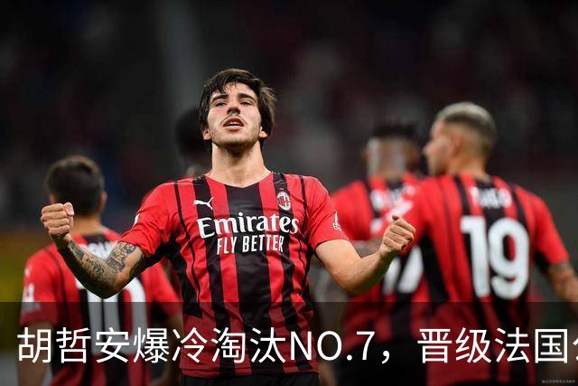 胡哲安爆冷淘汰NO.7，晋级法国公开赛第二轮