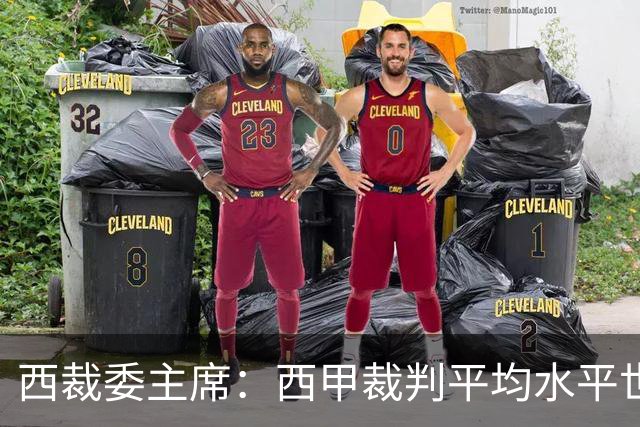 西裁委主席：西甲裁判平均水平世界最佳，误判难免