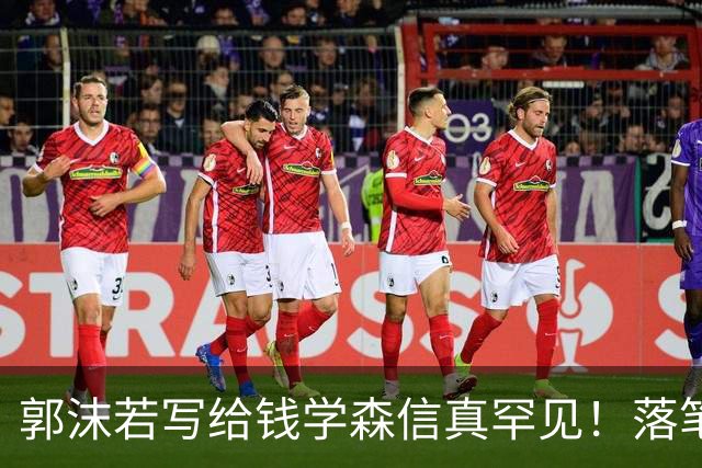 郭沫若写给钱学森信真罕见！落笔惊风雨！风驰电掣！字字可作字帖。有人说书法艺术可以雅俗共赏，你怎么看？