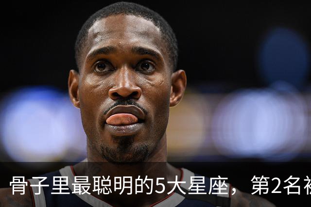 骨子里最聪明的5大星座，第2名被严重低估，第1名智商天赋天花板