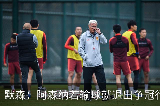 默森：阿森纳若输球就退出争冠行列 本场极其重要